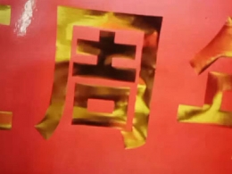 金字条幅 (4)