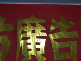 金字条幅 (5)