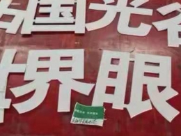 房地产    围挡字 PVC材质